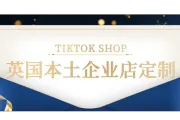 一文看懂TikTok Shop全托管模式！TikTok Shop英国本土企业店定制出租