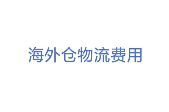 <em>海外仓</em>物流费用