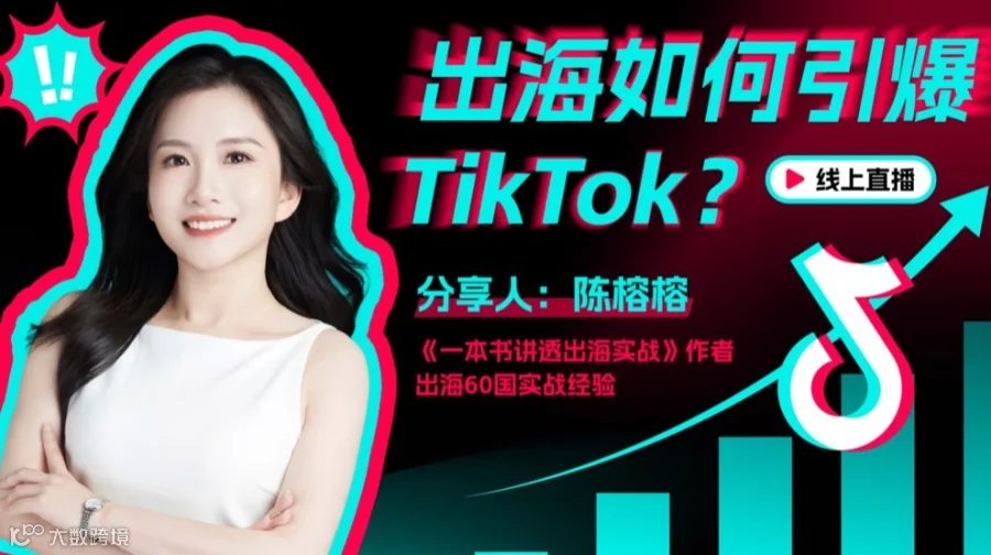 出海如何玩转TikTok？出海60国营销实战专家陈榕榕在线直播分享