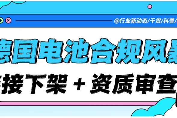 【紧急预警】链接下架与 EAR 资质严审同步启动！德国电池法合规 "双重风暴" 来袭！