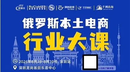 俄罗斯本土电商行业大课-深圳站