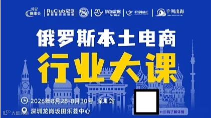俄罗斯本土电商行业大课-深圳站