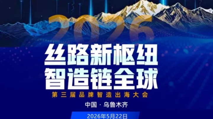第三届品牌智造出海大会2026/5/22 新疆乌鲁木齐