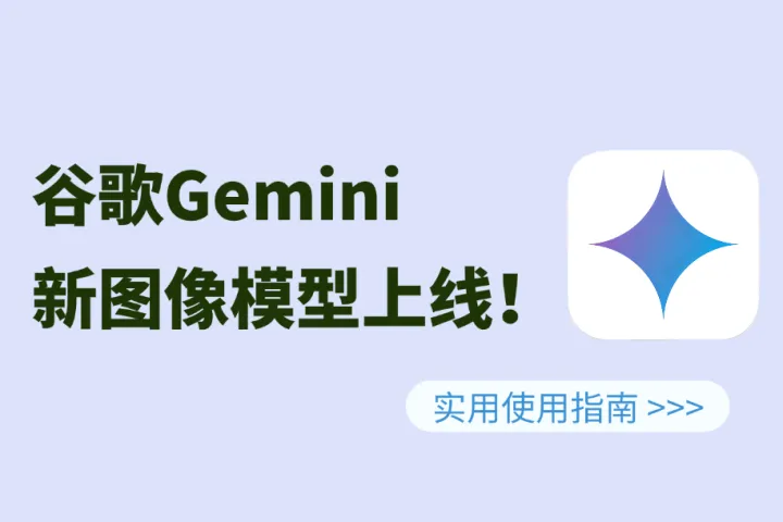 神秘的香蕉AI上线了？谷歌Gemini新图像模型Nano Banana怎么用？