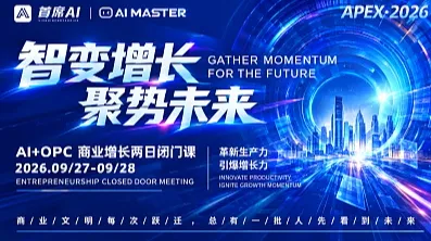 北京 AI+OPC 创业闭门会