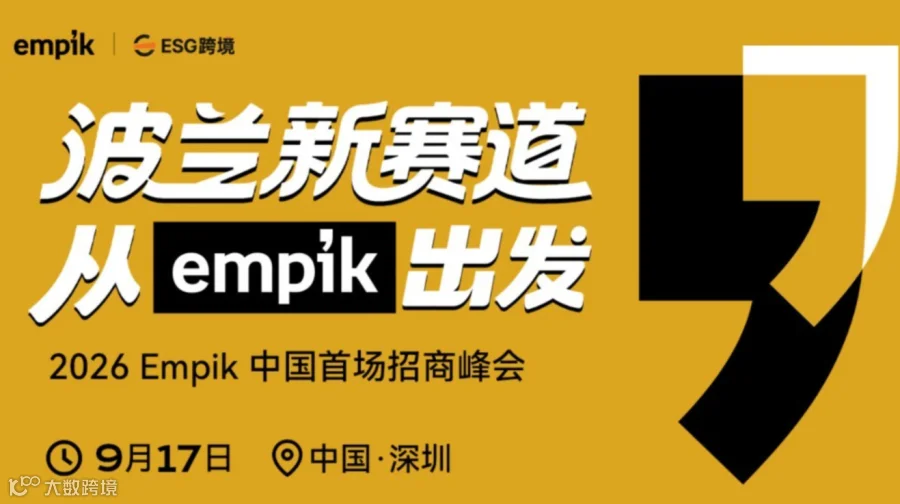 波兰新赛道，从 Empik 出发——2026Empik中国首场招商峰会