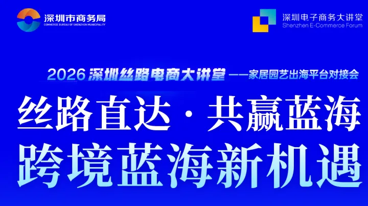 2026深圳丝路电商大讲堂一一家居园艺出海平台对接会