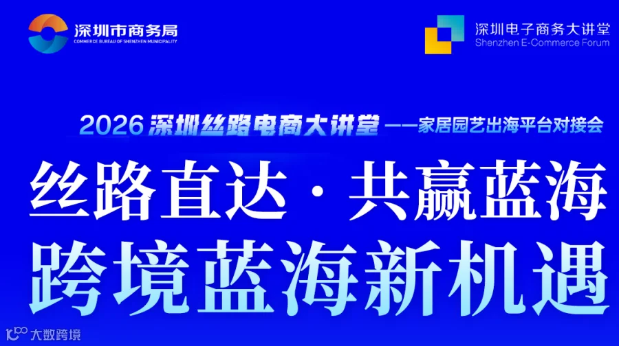 2026深圳丝路电商大讲堂一一家居园艺出海平台对接会