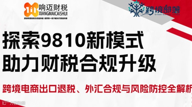 探索9810新模式，助力财税合规升级