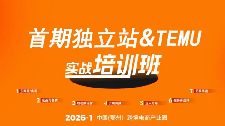 報名入口 | 首期獨立站&TEMU實戰(zhàn)培訓班