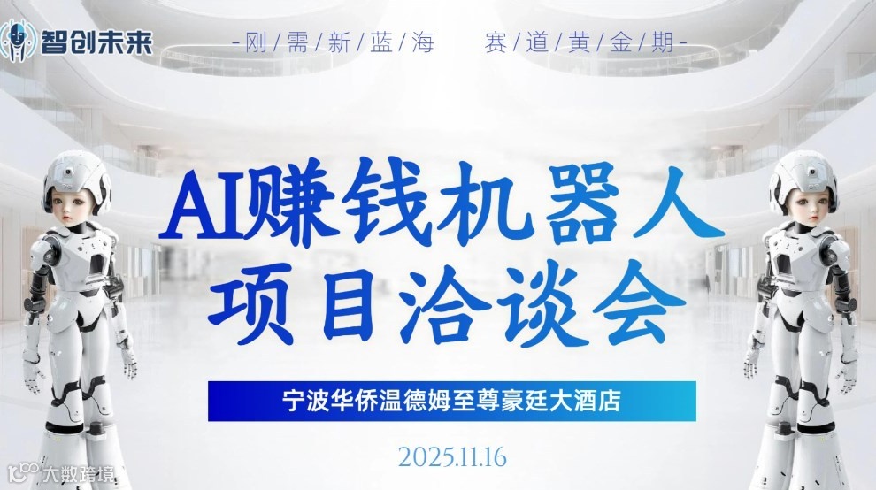 11.16AI赚钱机器人项目洽谈会