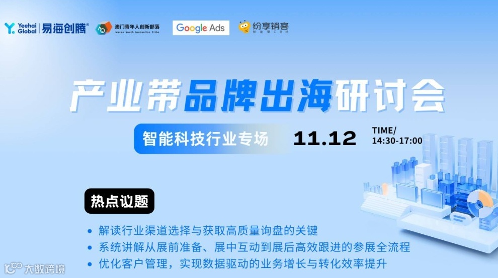 智能科技产业出海研讨会