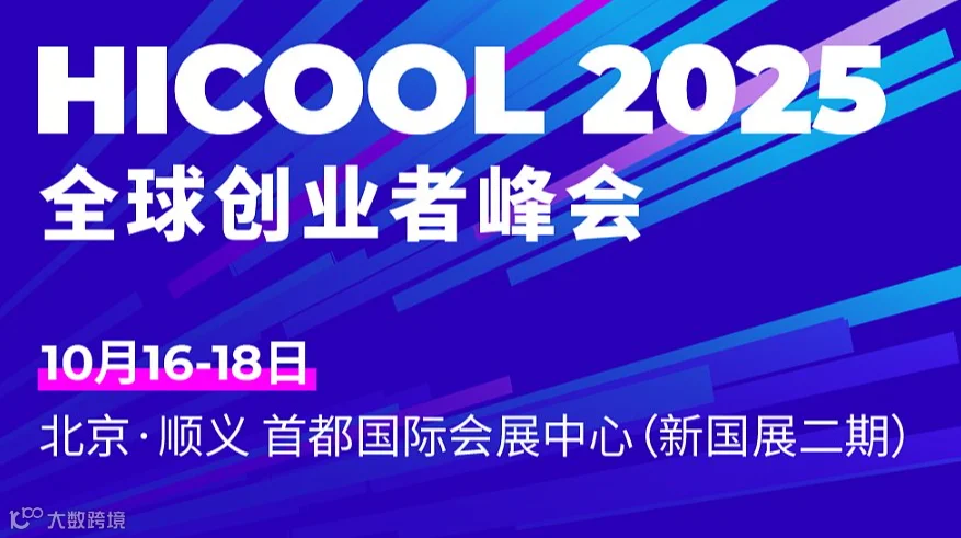 HICOOL2025全球创业者峰会