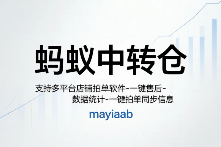 蚂蚁中转仓-支持多平台店铺拍单软件-一键售后-数据统计-一键拍单同步信息