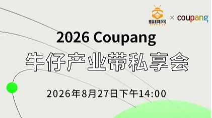 2026 Coupang 牛仔产业带私享会