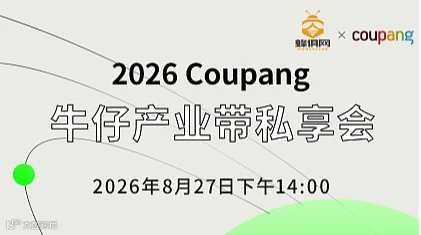 2026 Coupang 牛仔产业带私享会