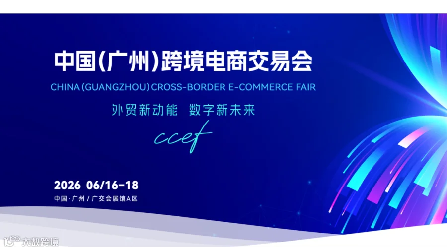2026第六届广州跨境电商交易会
