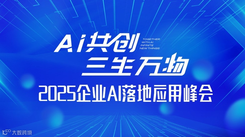 2025企业AI落地应用百人峰会【重庆站】