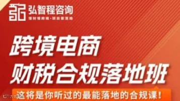 弘智程咨询跨境电商财税合规落地班