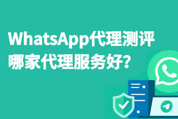 WhatsApp代理哪家好？IPFoxy代理测评结果
