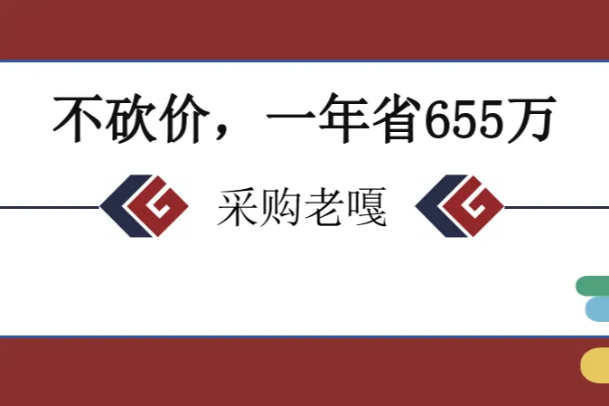 采购不砍价，一年省655万：四个没人看的降本角落，跨境可抄