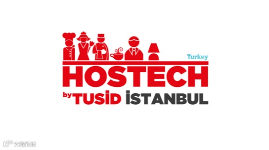 2026年土耳其伊斯坦布尔酒店用品及餐饮设备展览会