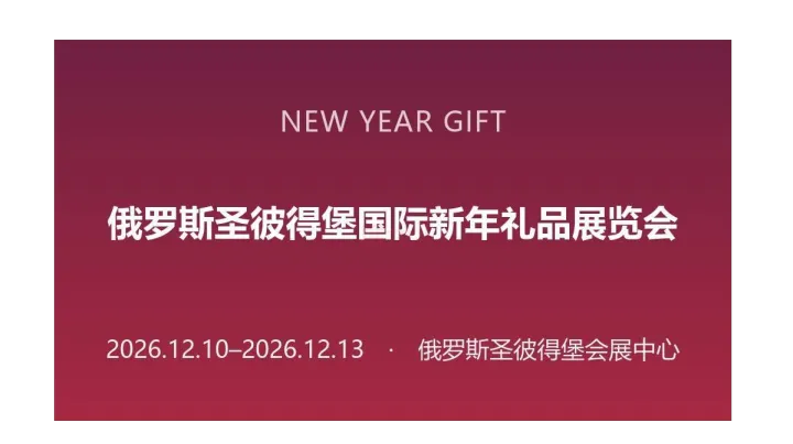 2026年俄罗斯圣彼得堡国际新年礼品展览会（NEW YEAR GIFT）