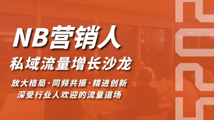 NB营销<em>人</em>私域流量增长沙龙(1219期)(合肥站)