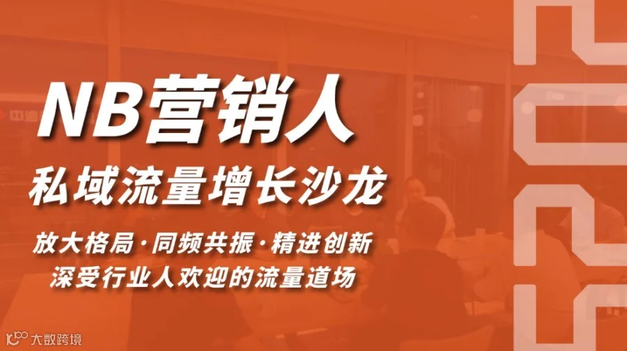 NB营销人私域流量增长沙龙(1219期)(合肥站)
