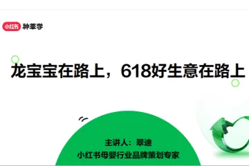 小红书2024小红书婴童食品用品行业618站内种草趋势报告