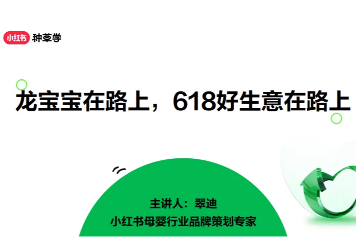 <em>小红</em><em>书</em>2024<em>小红</em><em>书</em>婴童食品<em>用品</em>行业618站内种草趋势报告