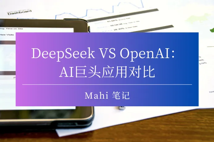 DeepSeek VS OpenAI：AI巨头应用对比
