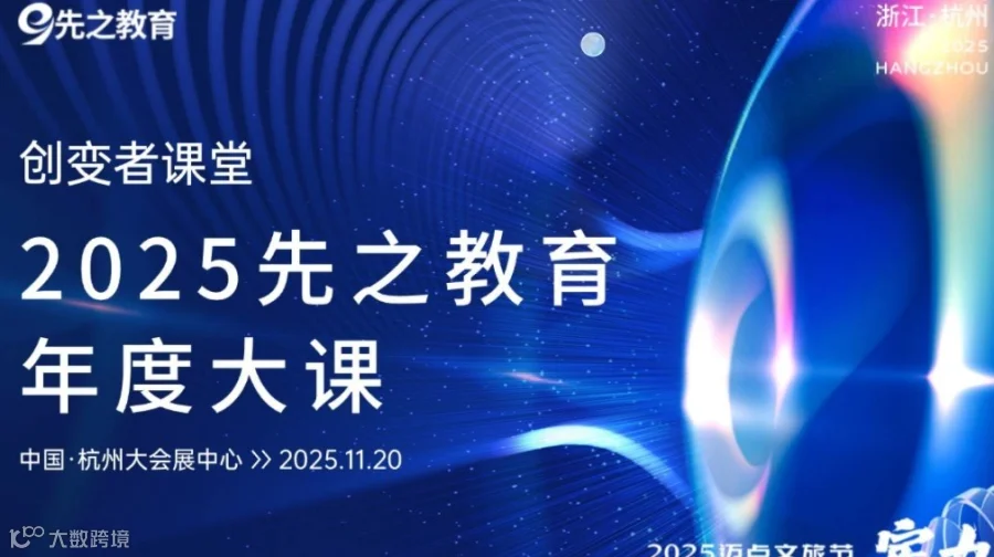 创变者课堂——2025先之教育年度大课