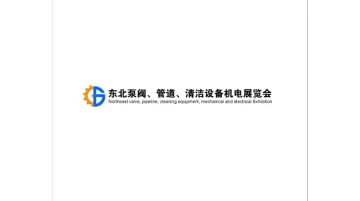 2027年东北沈阳泵阀、管道、清洁设备机电展览会 Shenyang Pump and Valve E