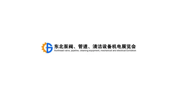 2027年东北沈阳泵阀、管道、清洁设备机电展览会 Shenyang Pump and Valve E
