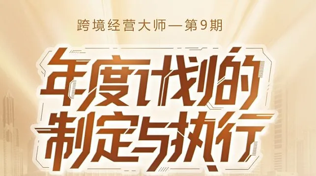 2026年 年度计划的制定与执行