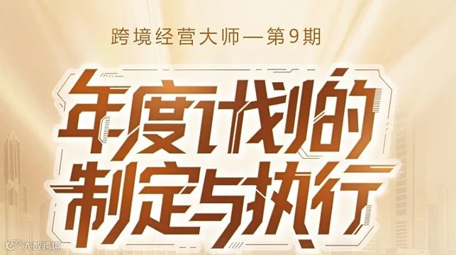 2026年 年度计划的制定与执行