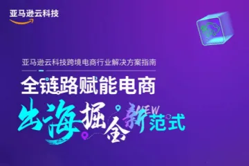 亚马逊云科技:2025全链路跨境电商白皮书-跨境电商行业解决方案指南