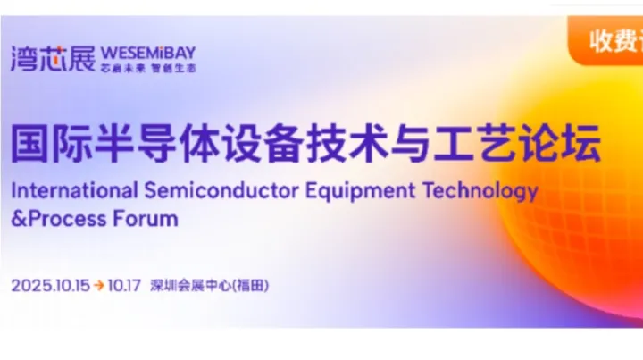 2025国际半导体设备技术与工艺论坛
