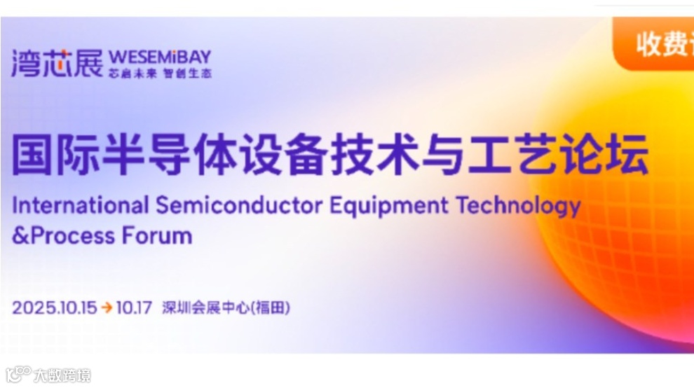 2025国际半导体设备技术与工艺论坛