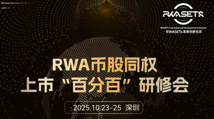RWA<em>币</em>股同权上市“百分百”研修会