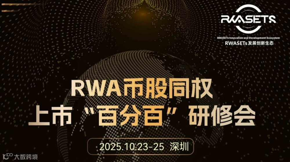 RWA币股同权上市“百分百”研修会