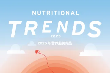 菲仕兰食品配料2025营养趋势报告14页