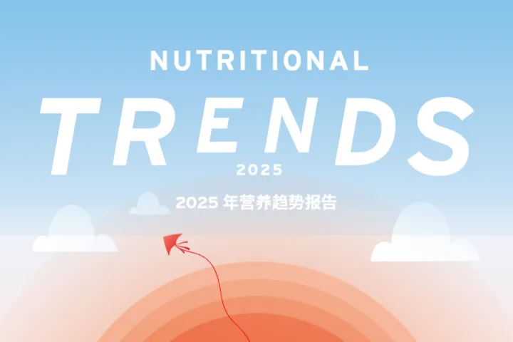 菲仕兰食品配料2025营养趋势报告14页