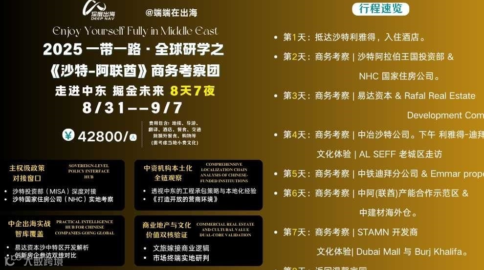 2025 一带一路·全球研学之 《沙特-阿联酋》商务考察团