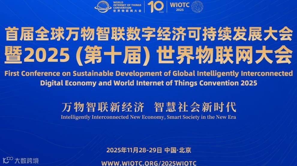 2025（第十届）世界物联网大会