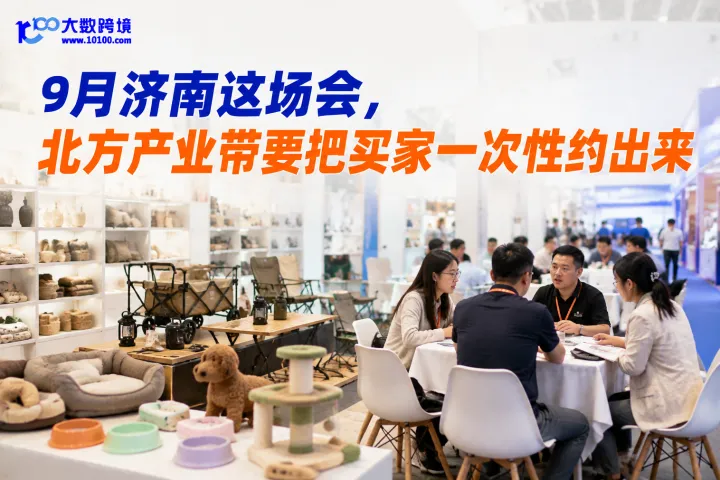 2026第五届山东跨境电商交易会将于9月在济南举办，北方产业带要把买家一次性约出来