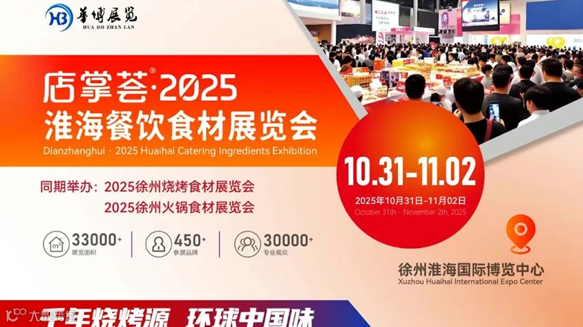 2025徐州淮海餐饮食材展览会