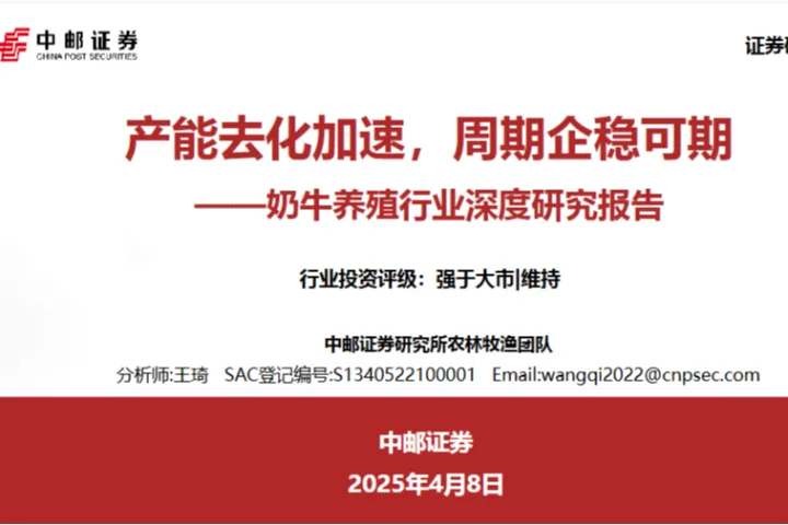 奶牛养殖行业深度研究报告产能去<em>化</em>加速周期企稳可期-25040840页