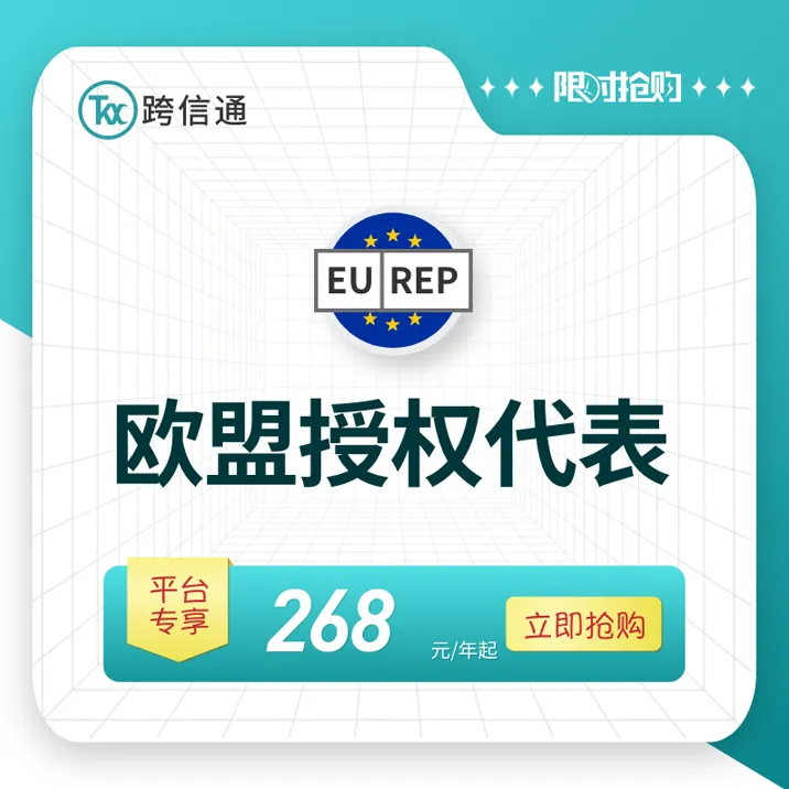 欧盟授权代表